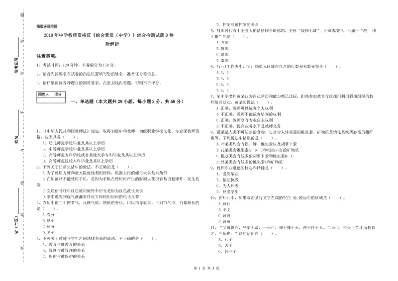 2019年中学教师资格证《综合素质（中学）》综合检测试题D卷 附解析.doc_第1页