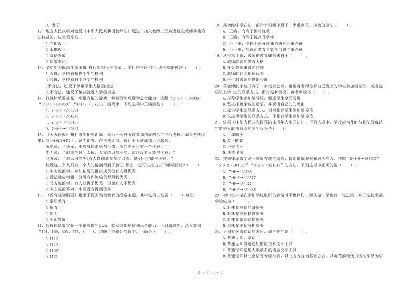 2019年中学教师资格证《综合素质（中学）》综合检测试题D卷 附解析.doc_第2页