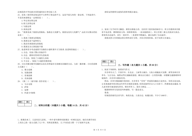 2019年中学教师资格证《综合素质（中学）》综合检测试题D卷 附解析.doc_第3页