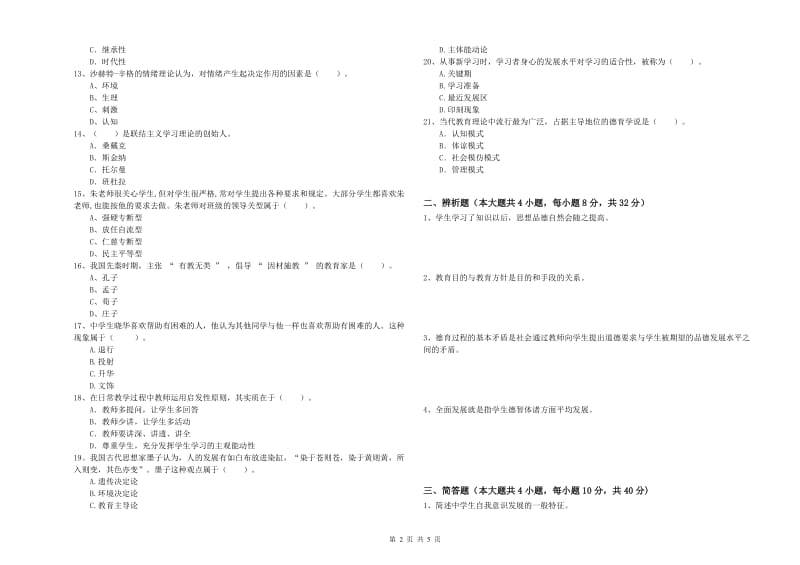 2019年中学教师资格证《教育知识与能力》模拟试题A卷 附解析.doc_第2页