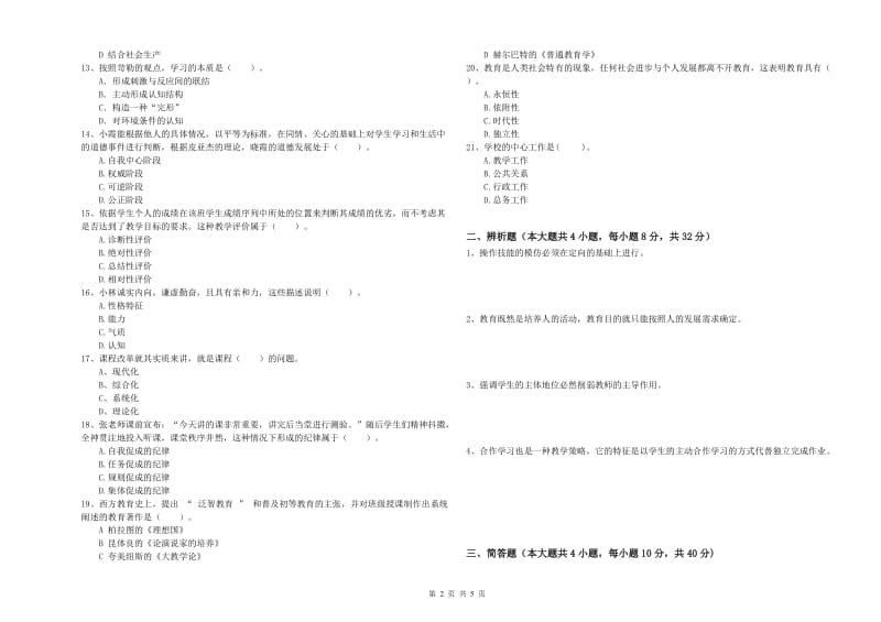 2019年上半年中学教师资格证考试《教育知识与能力》考前练习试卷D卷 附答案.doc_第2页