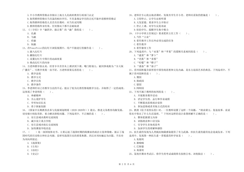 2019年下半年教师资格证考试《综合素质（小学）》考前练习试题C卷 附解析.doc_第2页