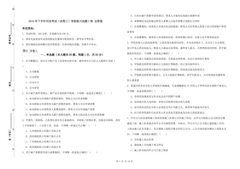 2019年下半年司法考试（试卷三）考前练习试题C卷 含答案.doc_第1页