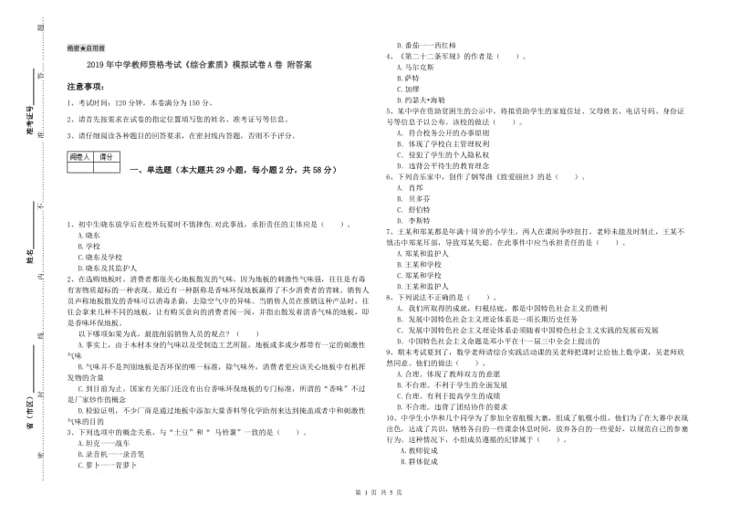 2019年中学教师资格考试《综合素质》模拟试卷A卷 附答案.doc_第1页