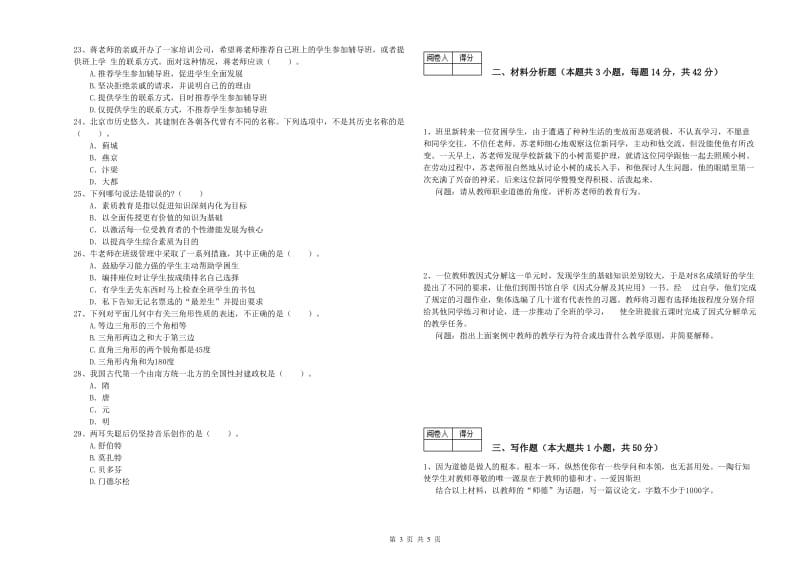 2019年中学教师资格考试《综合素质》模拟试卷A卷 附答案.doc_第3页