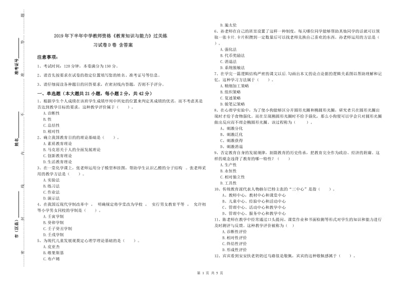 2019年下半年中学教师资格《教育知识与能力》过关练习试卷D卷 含答案.doc_第1页