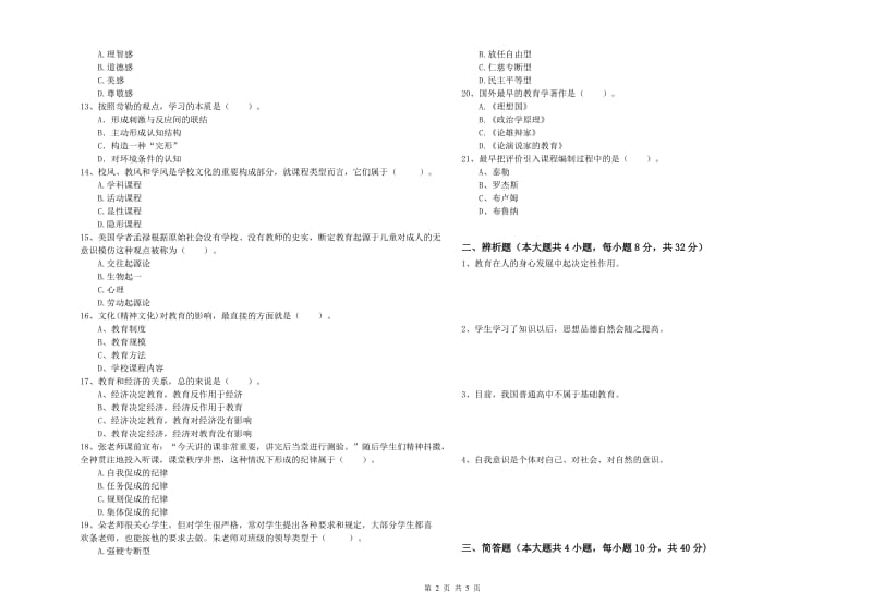 2019年下半年中学教师资格《教育知识与能力》过关练习试卷D卷 含答案.doc_第2页