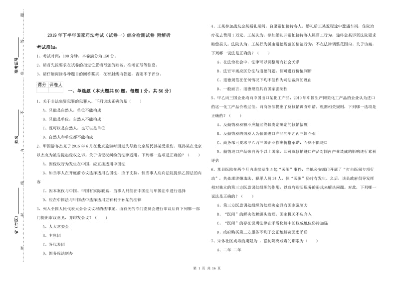 2019年下半年国家司法考试（试卷一）综合检测试卷 附解析.doc_第1页