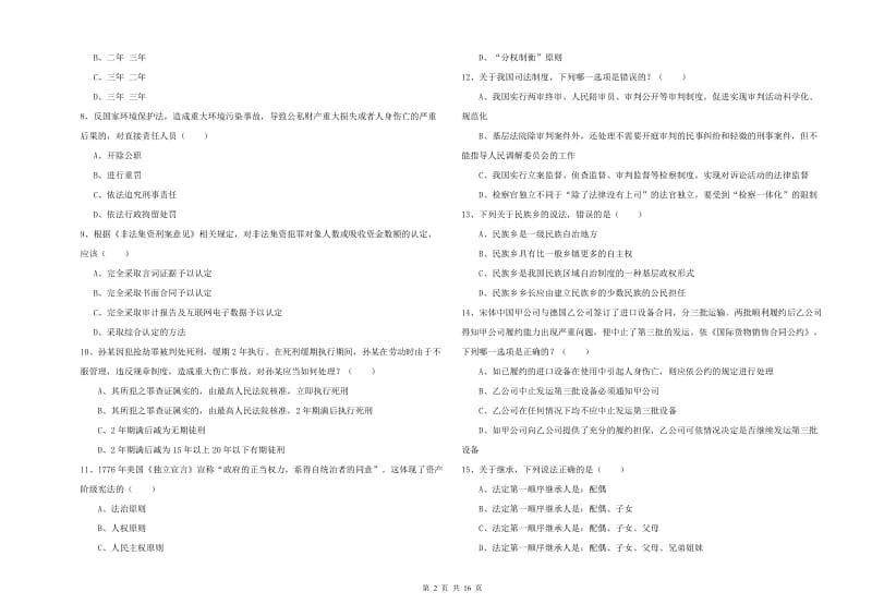 2019年下半年国家司法考试（试卷一）综合检测试卷 附解析.doc_第2页