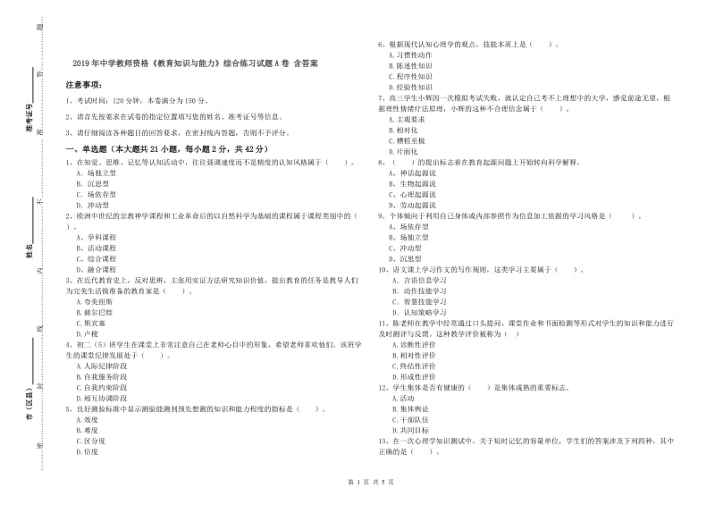 2019年中学教师资格《教育知识与能力》综合练习试题A卷 含答案.doc_第1页