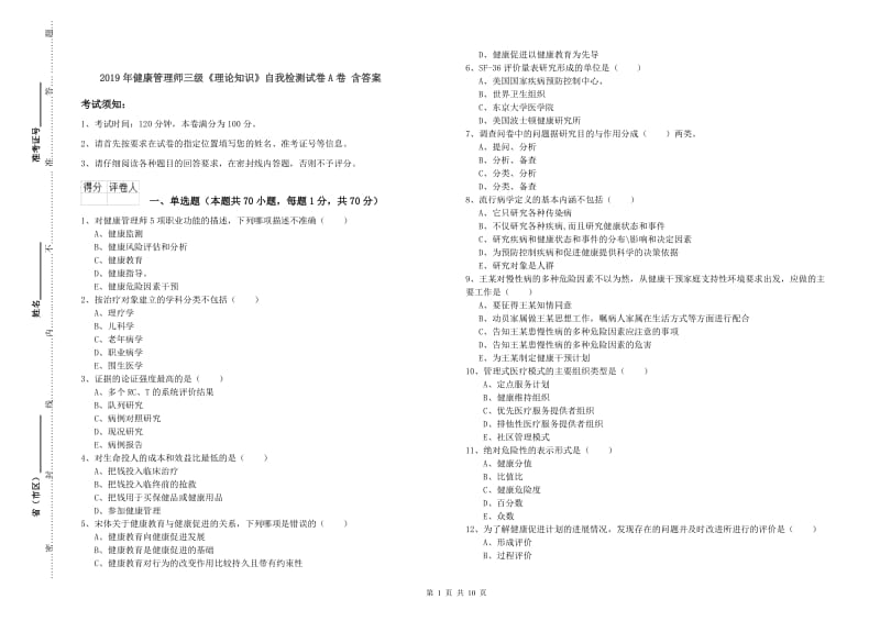 2019年健康管理师三级《理论知识》自我检测试卷A卷 含答案.doc_第1页