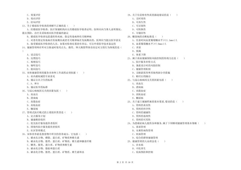 2019年健康管理师三级《理论知识》自我检测试卷A卷 含答案.doc_第2页