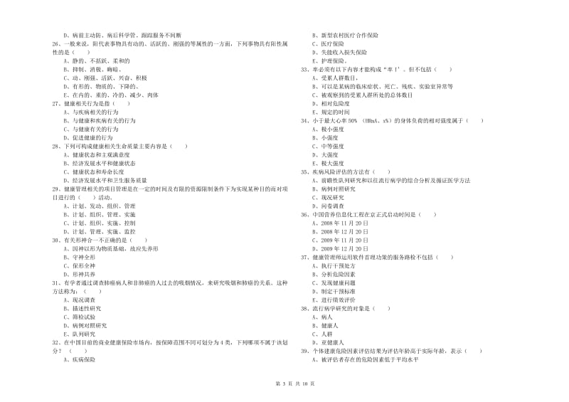 2019年健康管理师三级《理论知识》自我检测试卷A卷 含答案.doc_第3页