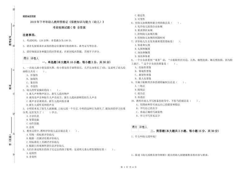 2019年下半年幼儿教师资格证《保教知识与能力（幼儿）》考前检测试题C卷 含答案.doc_第1页