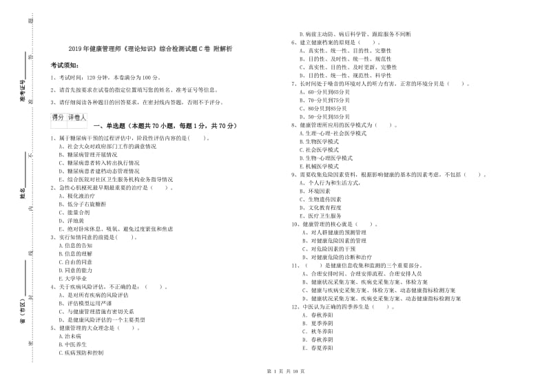 2019年健康管理师《理论知识》综合检测试题C卷 附解析.doc_第1页