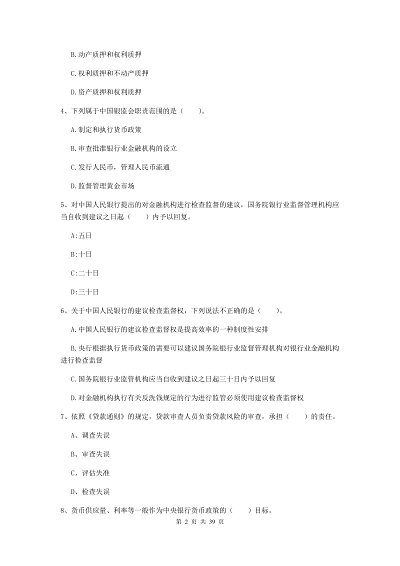 2019年中级银行从业资格证《银行业法律法规与综合能力》提升训练试卷A卷 附答案.doc_第2页