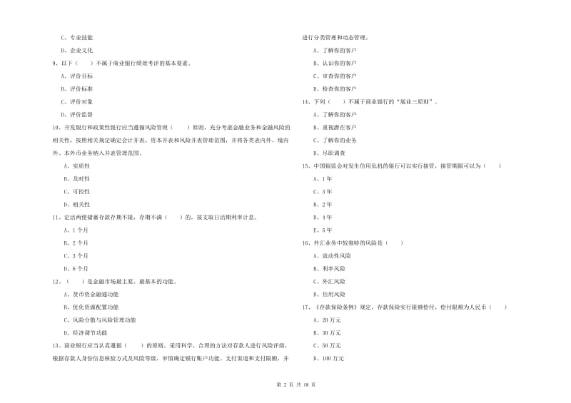 2019年中级银行从业资格《银行管理》过关检测试卷C卷 含答案.doc_第2页