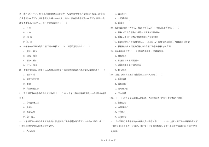 2019年中级银行从业资格《银行管理》过关检测试卷C卷 含答案.doc_第3页