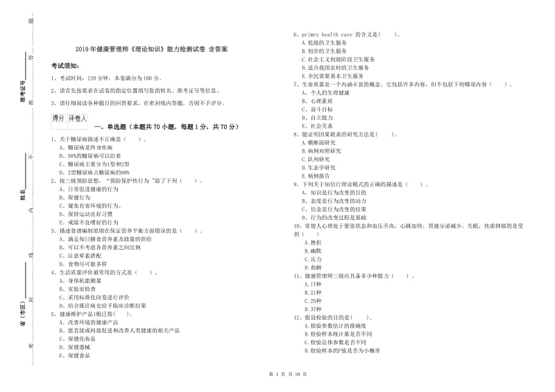 2019年健康管理师《理论知识》能力检测试卷 含答案.doc_第1页