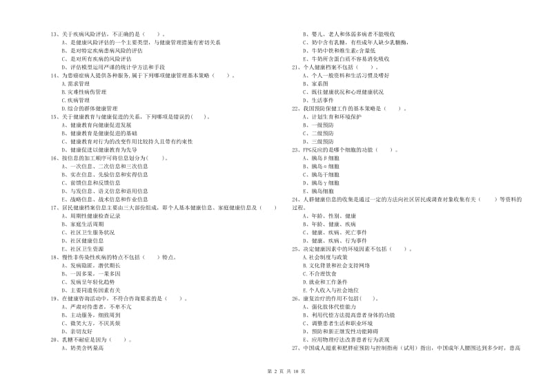 2019年健康管理师《理论知识》能力检测试卷 含答案.doc_第2页