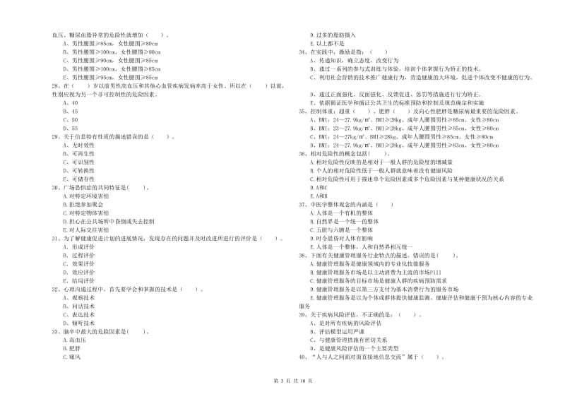 2019年健康管理师《理论知识》能力检测试卷 含答案.doc_第3页