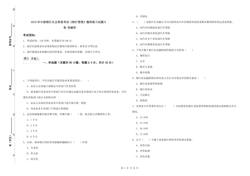 2019年中级银行从业资格考试《银行管理》题库练习试题B卷 附解析.doc_第1页