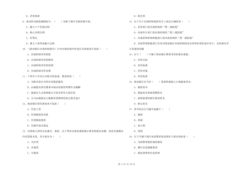 2019年中级银行从业资格考试《银行管理》题库练习试题B卷 附解析.doc_第2页