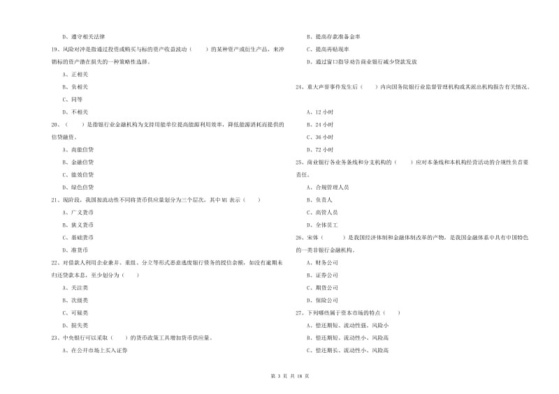 2019年中级银行从业资格考试《银行管理》题库练习试题B卷 附解析.doc_第3页