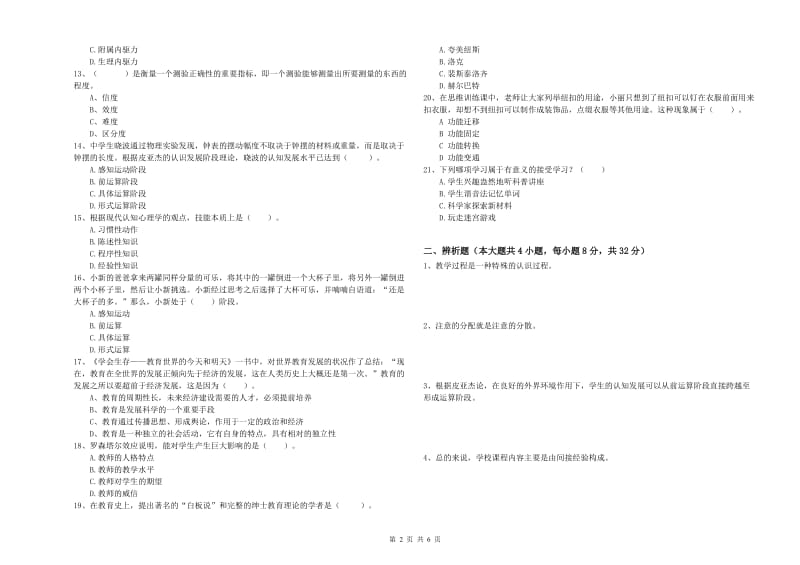 2019年中学教师资格《教育知识与能力》能力提升试卷B卷 附解析.doc_第2页