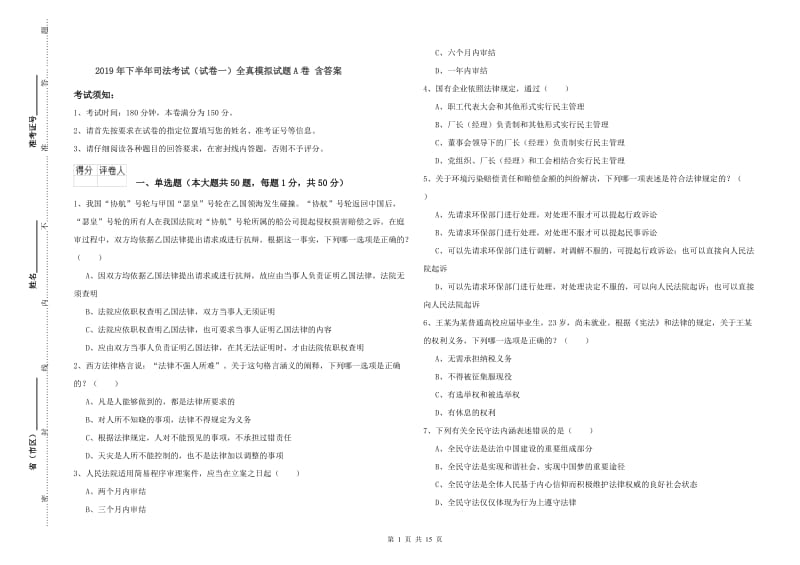 2019年下半年司法考试（试卷一）全真模拟试题A卷 含答案.doc_第1页