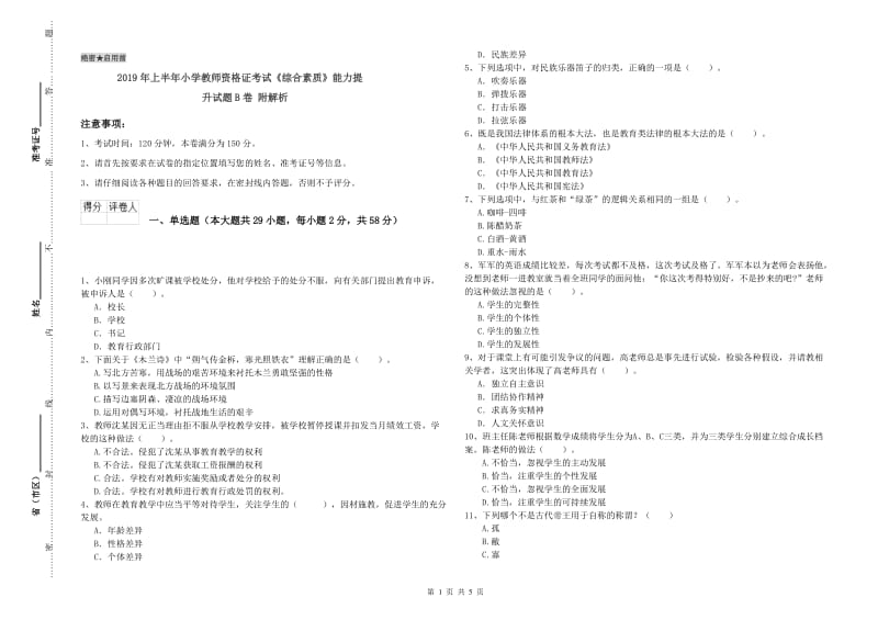 2019年上半年小学教师资格证考试《综合素质》能力提升试题B卷 附解析.doc_第1页