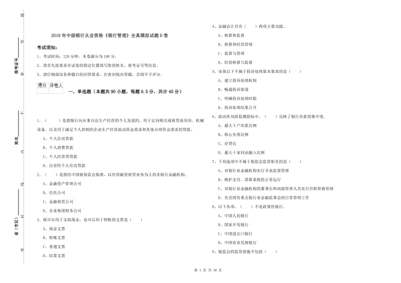 2019年中级银行从业资格《银行管理》全真模拟试题D卷.doc_第1页