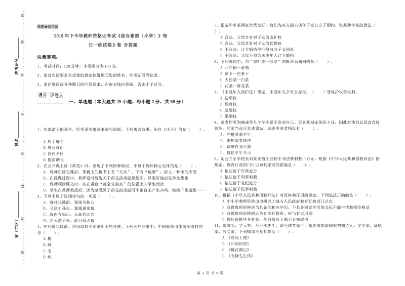 2019年下半年教师资格证考试《综合素质（小学）》每日一练试卷D卷 含答案.doc_第1页