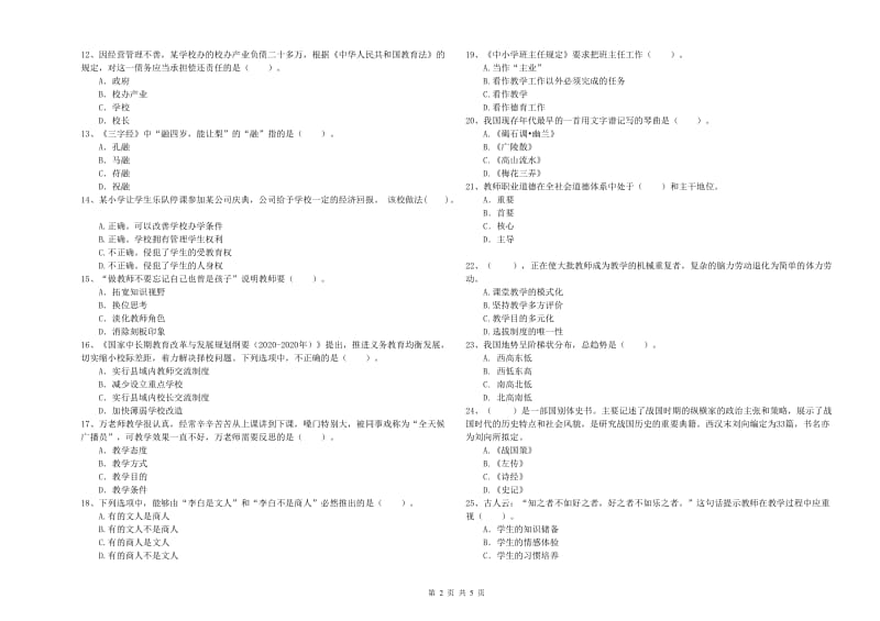 2019年下半年教师资格证考试《综合素质（小学）》每日一练试卷D卷 含答案.doc_第2页