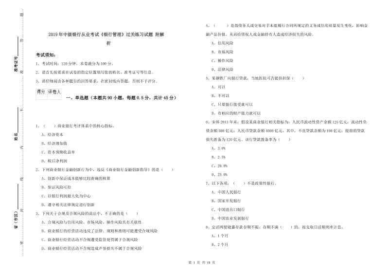 2019年中级银行从业考试《银行管理》过关练习试题 附解析.doc_第1页