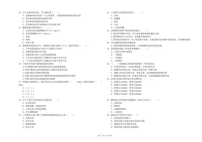 2019年二级健康管理师考试《理论知识》考前检测试题C卷 附答案.doc_第2页