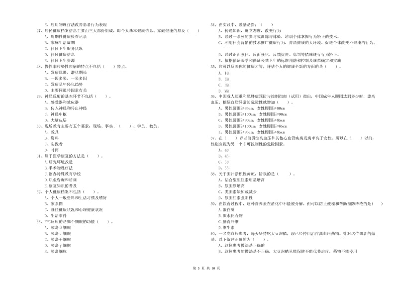 2019年二级健康管理师考试《理论知识》考前检测试题C卷 附答案.doc_第3页