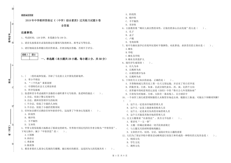 2019年中学教师资格证《（中学）综合素质》过关练习试题B卷 含答案.doc_第1页