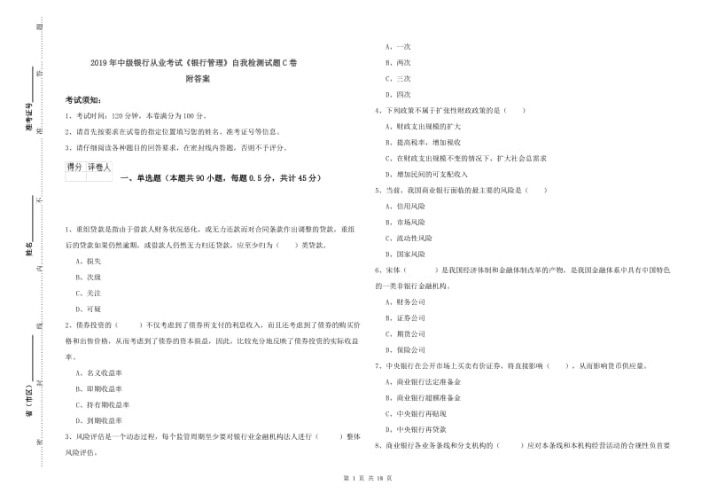 2019年中级银行从业考试《银行管理》自我检测试题C卷 附答案.doc_第1页