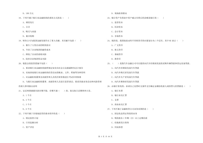 2019年中级银行从业考试《银行管理》自我检测试题C卷 附答案.doc_第3页