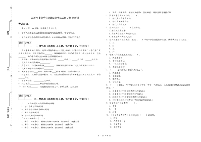 2019年事业单位党课结业考试试题C卷 附解析.doc_第1页