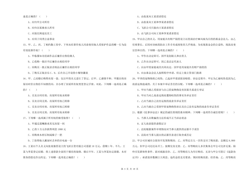 2019年下半年国家司法考试（试卷三）题库检测试卷B卷 含答案.doc_第3页