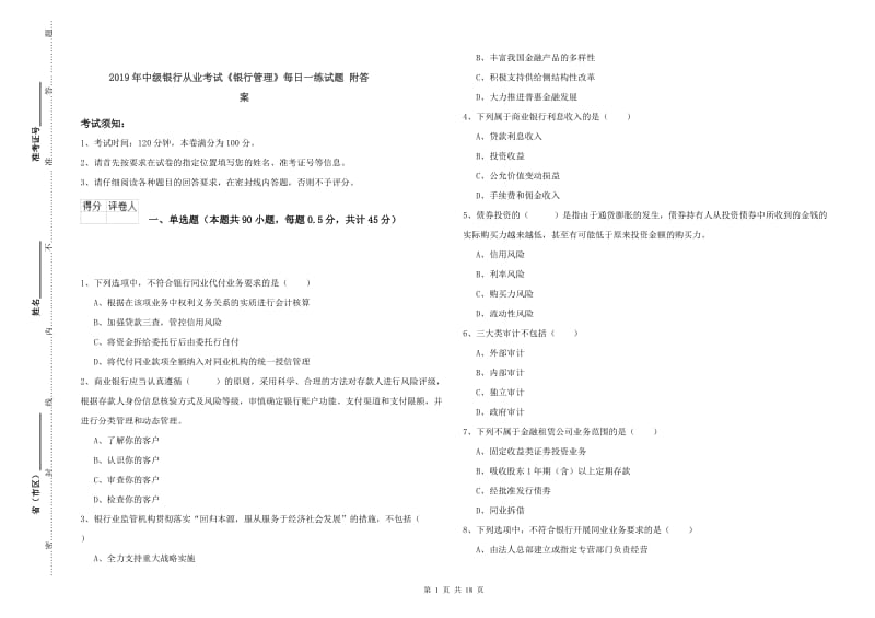 2019年中级银行从业考试《银行管理》每日一练试题 附答案.doc_第1页