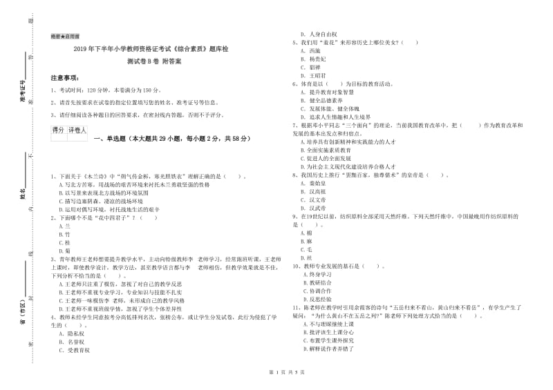 2019年下半年小学教师资格证考试《综合素质》题库检测试卷B卷 附答案.doc_第1页