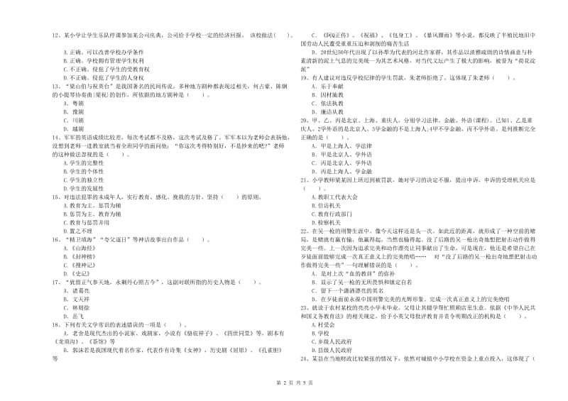 2019年下半年小学教师资格证考试《综合素质》题库检测试卷B卷 附答案.doc_第2页