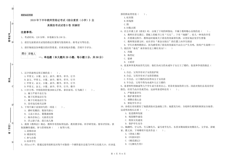 2019年下半年教师资格证考试《综合素质（小学）》全真模拟考试试卷B卷 附解析.doc_第1页