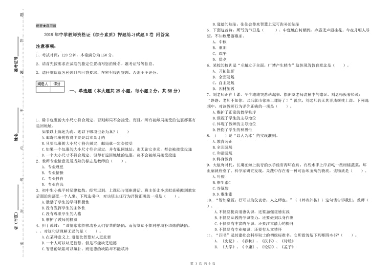 2019年中学教师资格证《综合素质》押题练习试题D卷 附答案.doc_第1页