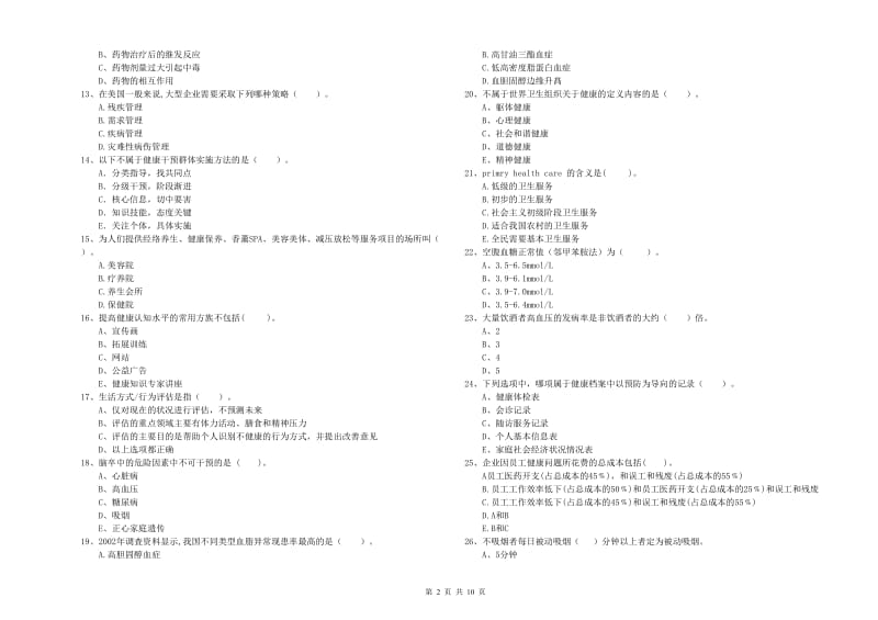 2019年健康管理师《理论知识》模拟考试试题D卷 附答案.doc_第2页