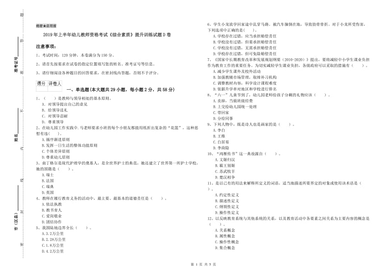 2019年上半年幼儿教师资格考试《综合素质》提升训练试题D卷.doc_第1页