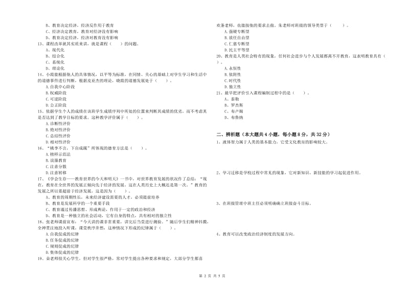 2019年中学教师资格证《教育知识与能力》全真模拟考试试卷A卷 含答案.doc_第2页